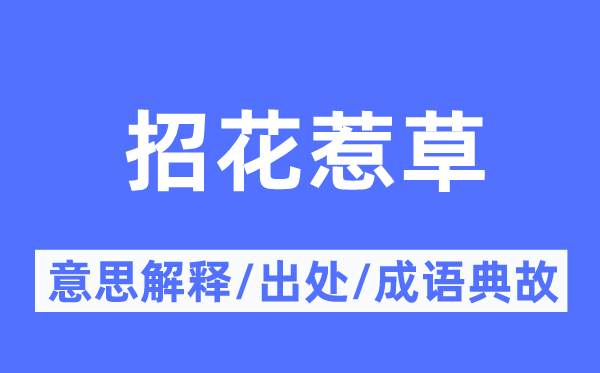 招花惹草的意思解释,招花惹草的出处及成语典故