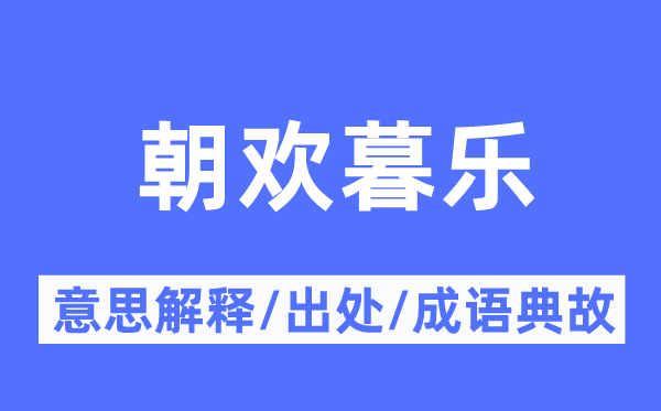 朝欢暮乐的意思解释,朝欢暮乐的出处及成语典故