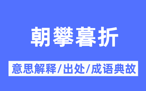 朝攀暮折的意思解释,朝攀暮折的出处及成语典故