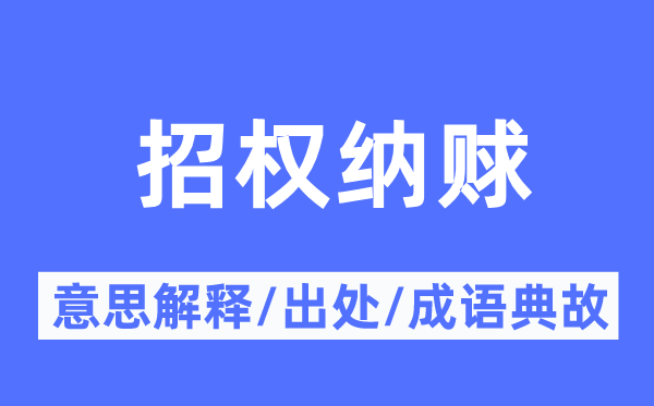 招权纳赇的意思解释,招权纳赇的出处及成语典故