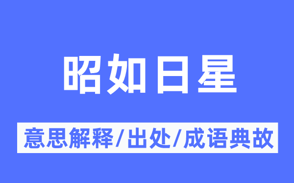 昭如日星的意思解释,昭如日星的出处及成语典故