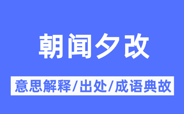 朝闻夕改的意思解释,朝闻夕改的出处及成语典故