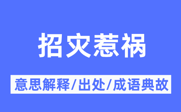 招灾惹祸的意思解释,招灾惹祸的出处及成语典故