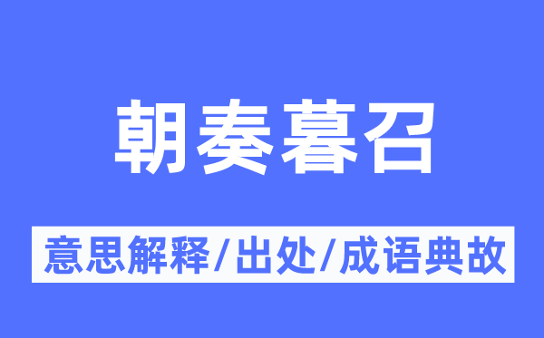 朝奏暮召的意思解释,朝奏暮召的出处及成语典故