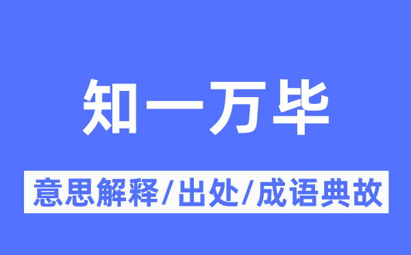 知一万毕的意思解释,知一万毕的出处及成语典故