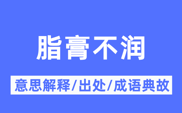 脂膏不润的意思解释,脂膏不润的出处及成语典故