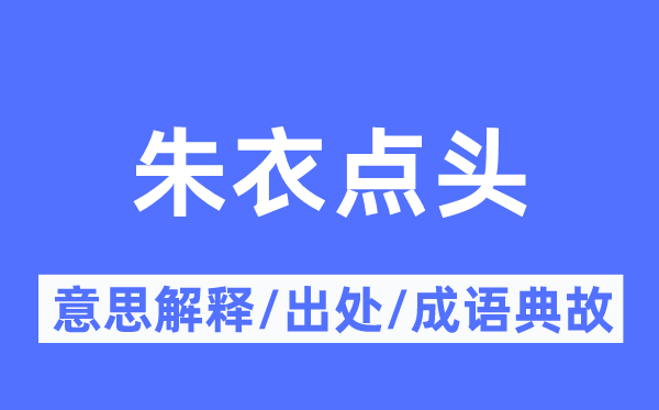 朱衣点头的意思解释,朱衣点头的出处及成语典故