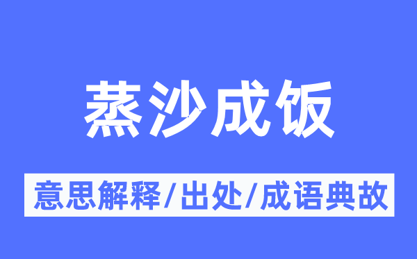 蒸沙成饭的意思解释,蒸沙成饭的出处及成语典故