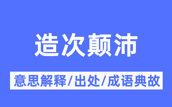 造次颠沛的意思解释,造次颠沛的出处及成语典故