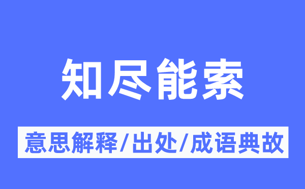 知尽能索的意思解释,知尽能索的出处及成语典故