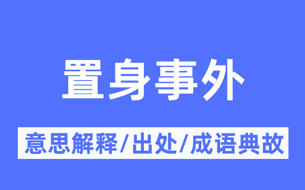 置身事外的意思解释,置身事外的出处及成语典故