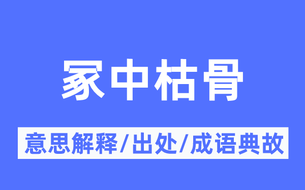 冢中枯骨的意思解释,冢中枯骨的出处及成语典故