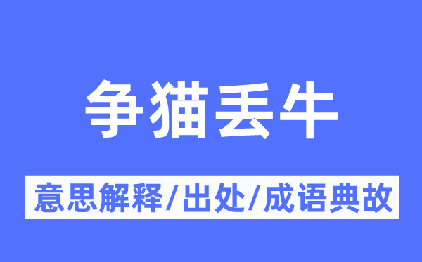 争猫丢牛的意思解释,争猫丢牛的出处及成语典故