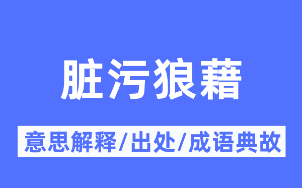 脏污狼藉的意思解释,脏污狼藉的出处及成语典故