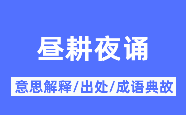 昼耕夜诵的意思解释,昼耕夜诵的出处及成语典故