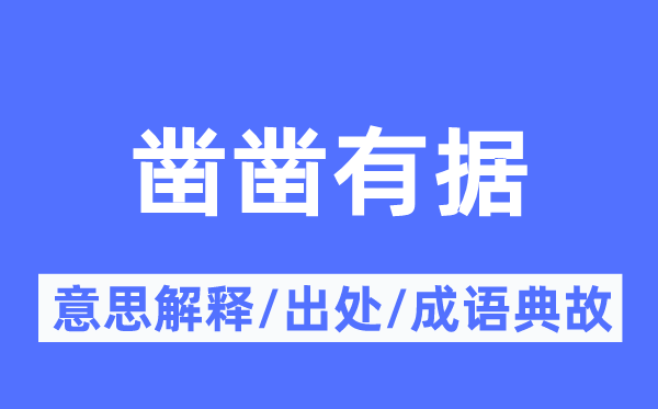 凿凿有据的意思解释,凿凿有据的出处及成语典故