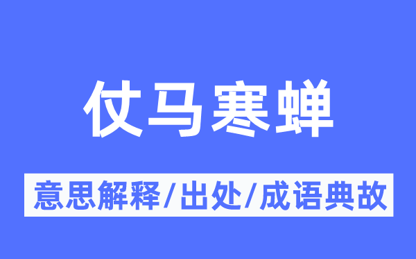 仗马寒蝉的意思解释,仗马寒蝉的出处及成语典故