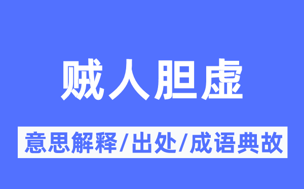 贼人胆虚的意思解释,贼人胆虚的出处及成语典故