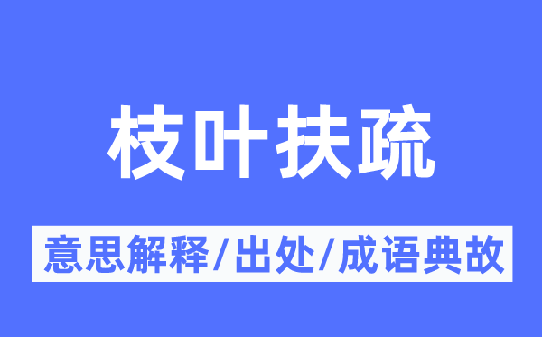 枝叶扶疏的意思解释,枝叶扶疏的出处及成语典故