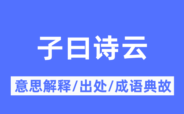 子曰诗云的意思解释,子曰诗云的出处及成语典故