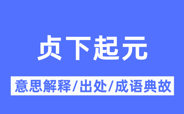 贞下起元的意思解释,贞下起元的出处及成语典故