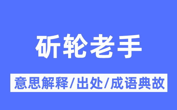 斫轮老手的意思解释,斫轮老手的出处及成语典故