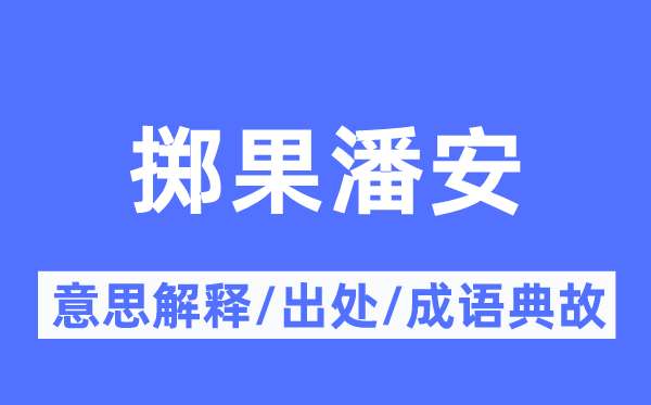 掷果潘安的意思解释,掷果潘安的出处及成语典故