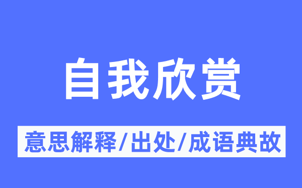 自我欣赏的意思解释,自我欣赏的出处及成语典故