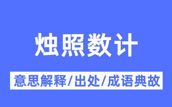 烛照数计的意思解释,烛照数计的出处及成语典故