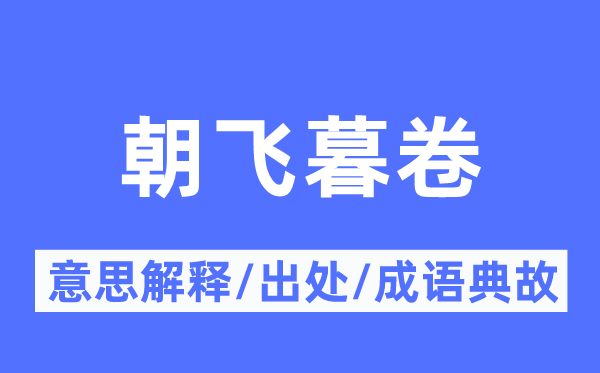 朝飞暮卷的意思解释,朝飞暮卷的出处及成语典故