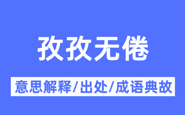 孜孜无倦的意思解释,孜孜无倦的出处及成语典故