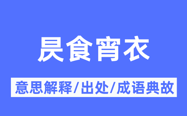 昃食宵衣的意思解释,昃食宵衣的出处及成语典故