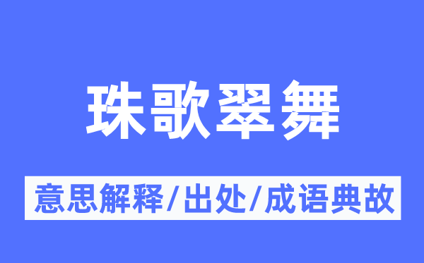 珠歌翠舞的意思解释,珠歌翠舞的出处及成语典故