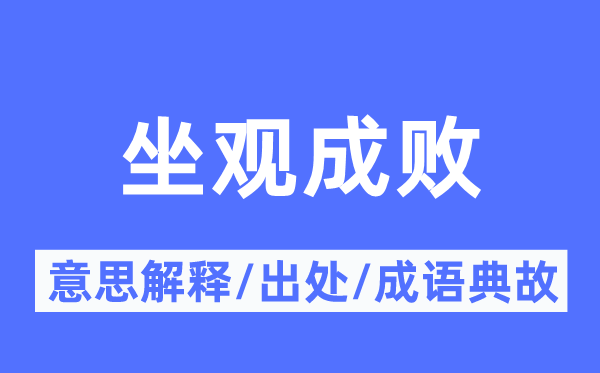 坐观成败的意思解释,坐观成败的出处及成语典故