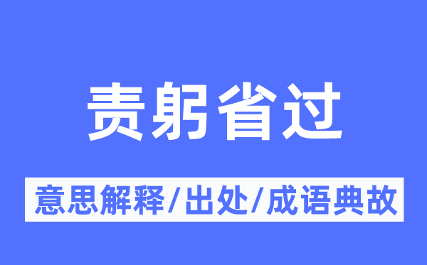 责躬省过的意思解释,责躬省过的出处及成语典故