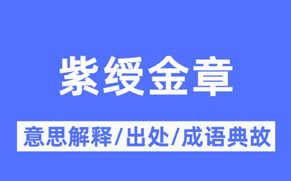 紫绶金章的意思解释,紫绶金章的出处及成语典故