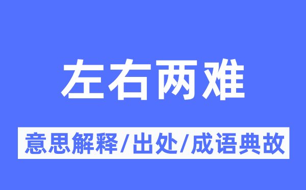 左右两难的意思解释,左右两难的出处及成语典故