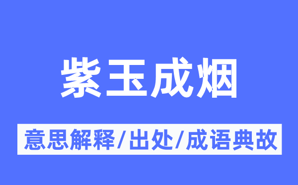 紫玉成烟的意思解释,紫玉成烟的出处及成语典故