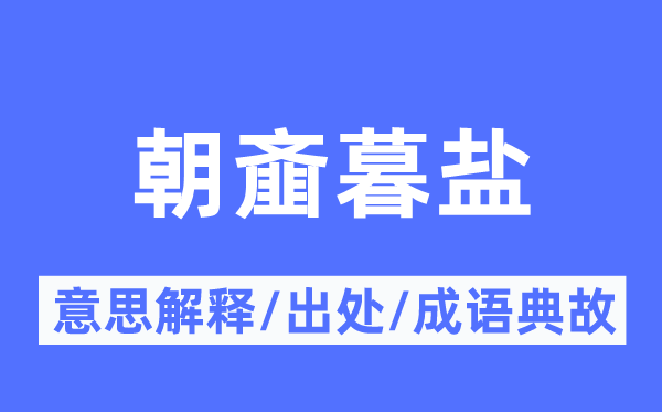 朝齑暮盐的意思解释,朝齑暮盐的出处及成语典故