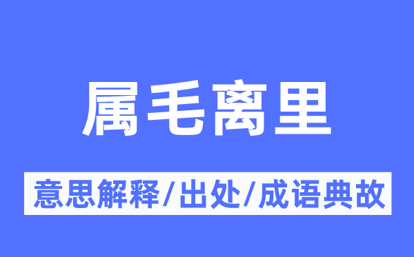 属毛离里的意思解释,属毛离里的出处及成语典故