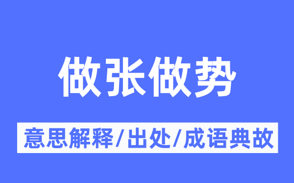 做张做势的意思解释,做张做势的出处及成语典故