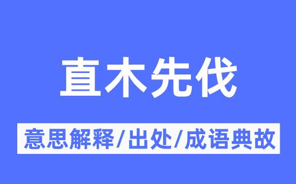 直木先伐的意思解释,直木先伐的出处及成语典故