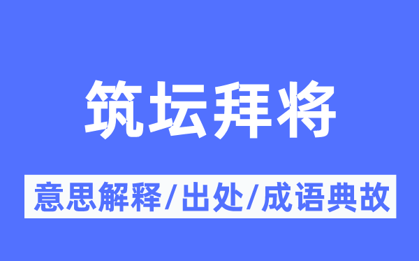 筑坛拜将的意思解释,筑坛拜将的出处及成语典故