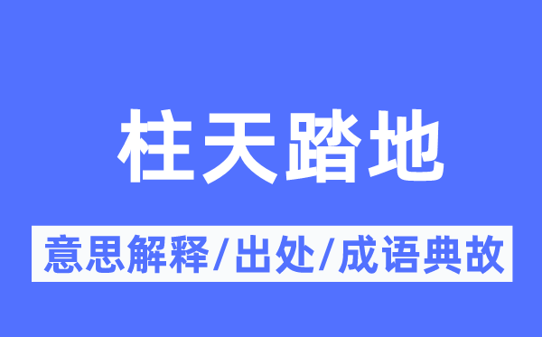 柱天踏地的意思解释,柱天踏地的出处及成语典故