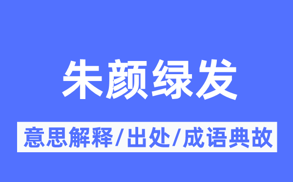 朱颜绿发的意思解释,朱颜绿发的出处及成语典故