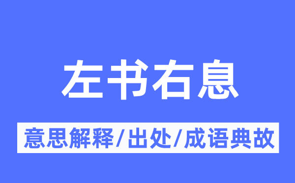 左书右息的意思解释,左书右息的出处及成语典故