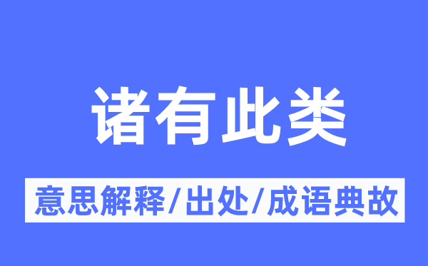 诸有此类的意思解释,诸有此类的出处及成语典故