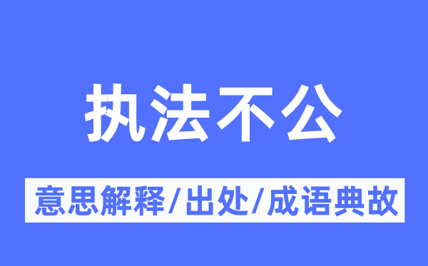 执法不公的意思解释,执法不公的出处及成语典故