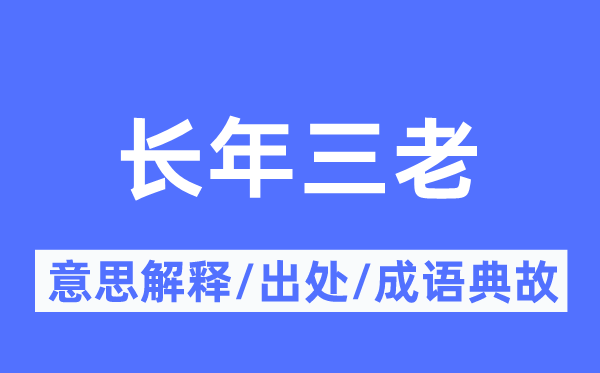 长年三老的意思解释,长年三老的出处及成语典故