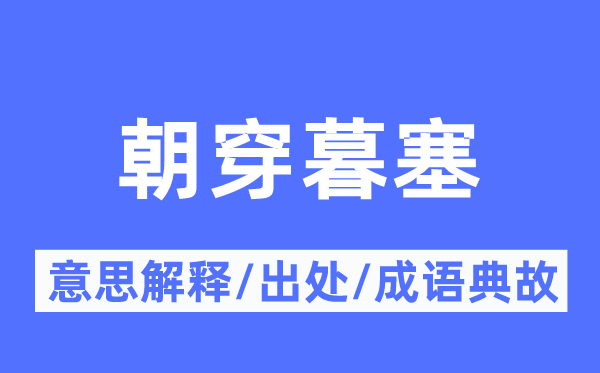 朝穿暮塞的意思解释,朝穿暮塞的出处及成语典故